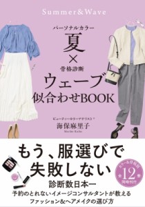 【単行本】 海保麻里子 / パーソナルカラー夏×骨格診断ウェーブ　似合わせBOOK