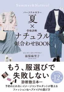 【単行本】 海保麻里子 / パーソナルカラー夏×骨格診断ナチュラル　似合わせBOOK