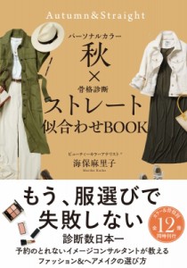 【単行本】 海保麻里子 / パーソナルカラー秋×骨格診断ストレート 似合わせbook