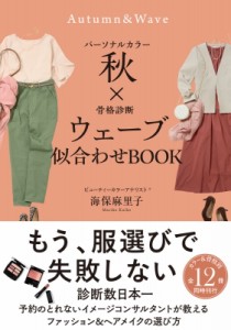 【単行本】 海保麻里子 / パーソナルカラー秋×骨格診断ウェーブ 似合わせbook