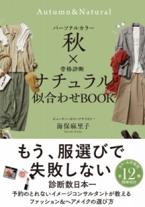 【単行本】 海保麻里子 / パーソナルカラー秋×骨格診断ナチュラル　似合わせBOOK