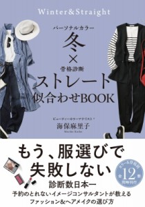 【単行本】 海保麻里子 / パーソナルカラー冬×骨格診断ストレート 似合わせbook