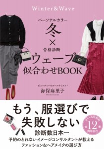 【単行本】 海保麻里子 / パーソナルカラー冬×骨格診断ウェーブ 似合わせbook