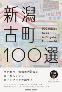 【単行本】 古町セッション / 新潟古町100選 100　things　to　do　in　Niigata　Furumachi Parade　Books