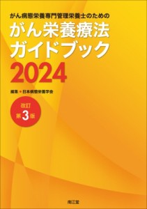 【単行本】 日本病態栄養学会 / がん病態栄養専門管理栄養士のためのがん栄養療法ガイドブック2024(改訂第3版) 送料無料