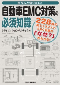 【単行本】 クライソン・トロンナムチャイ / きちんと知りたい!自動車EMC対策の必須知識 228点の図とイラストでEMC対策の「な