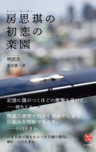 【新書】 林奕含 / 房思?の初恋の楽園 白水uブックス