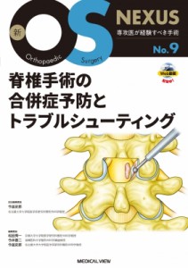 【全集・双書】 今釜史郎 / 脊椎手術の合併症予防とトラブルシューティング 新os Nexus 送料無料