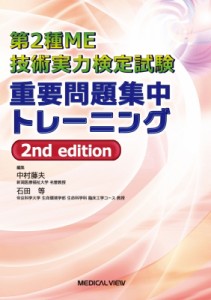 【単行本】 中村藤夫 / 第2種me技術実力検定試験 重要問題集中トレーニング 送料無料