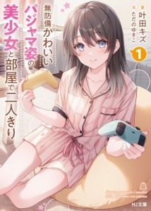 【文庫】 叶田キズ / 無防備かわいいパジャマ姿の美少女と部屋で二人きり 1 HJ文庫