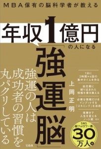 【単行本】 上岡正明 / MBA保有の脳科学者が教える　年収1億円の人になる「強運脳」