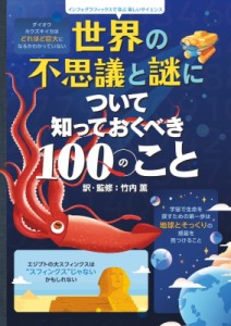 【絵本】 竹内薫 / 世界の不思議と謎について知っておくべき100のこと インフォグラフィックスで学ぶ楽しいサイエンス