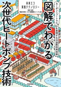 【単行本】 齋藤潔 / 図解でわかる次世代ヒートポンプ -カーボンニュートラルを実現する冷温熱利用技術- 送料無料