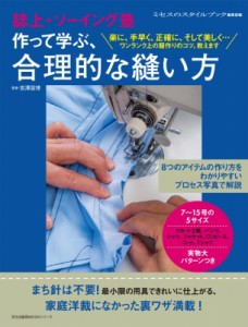 【ムック】 ミセスのスタイルブック編集部 / 誌上・ソーイング塾 作って学ぶ、合理的な縫い方 文化出版局mookシリーズ