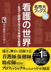 【単行本】 名古屋市立大学 / 看護の世界 生活と健康を支える多様な看護 名市大ブックス