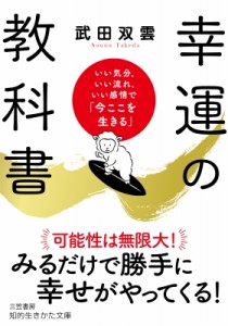 【文庫】 武田双雲 / 幸運の教科書 いい気分、いい流れ、いい感情で「今ここを生きる」 知的生きかた文庫