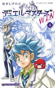 【コミック】 松本しげのぶ / デュエル・マスターズ Win 4 てんとう虫コミックス