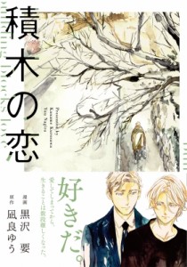 【単行本】 黒沢要 / 積木の恋 (仮) Canna Comics