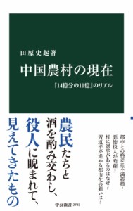 【新書】 田原史起 / 中国農村の現在 「14億分の10億」のリアル 中公新書