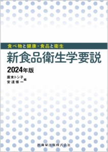 【単行本】 廣末トシ子 / 食べ物と健康・食品と衛生 新食品衛生学要説 2024年版 送料無料