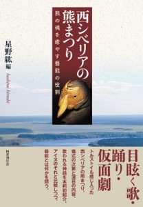 【単行本】 チモフェイ・モルダノフ / 西シベリアの熊まつり 熊の魂を癒やす藝能の役割 送料無料