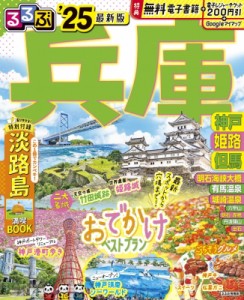 【ムック】 るるぶ編集部 / るるぶ兵庫 神戸 姫路 但馬'25 るるぶ情報版