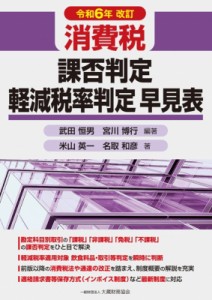 【単行本】 武田恒男 / 消費税課否判定・軽減税率判定早見表 令和6年改訂 送料無料