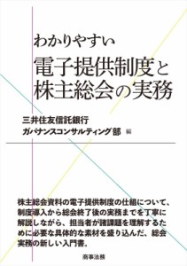 【単行本】 三井住友信託銀行ガバナンスコンサルティング部 / わかりやすい電子提供制度と株主総会の実務