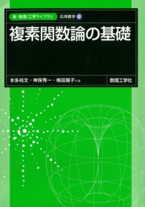 【全集・双書】 本多尚文 / 複素関数論の基礎 新・数理  /  工学ライブラリ 応用数学