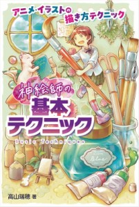 【全集・双書】 高山瑞穂 / 神絵師の基本テクニック アニメ・イラストの描き方テクニック 送料無料