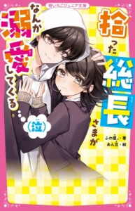 【新書】 ふわ屋。 / 拾った総長さまがなんか溺愛してくる(泣) 野いちごジュニア文庫