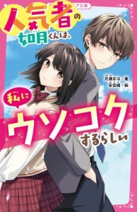 【新書】 月瀬まは / 人気者の如月くんは、私にウソコクするらしい 野いちごジュニア文庫