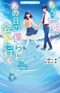 【新書】 小春りん / もう一度、あの日の僕らに会いに行く 野いちごジュニア文庫