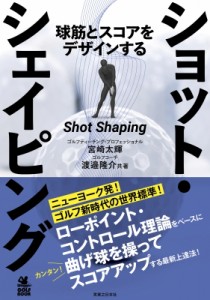 【単行本】 宮崎太輝 / ショット・シェイピング 球筋とスコアをデザインする ワッグルゴルフブック
