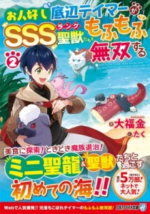 【文庫】 大福金 / お人好し底辺テイマーがSSSランク聖獣たちともふもふ無双する 2 アルファライト文庫