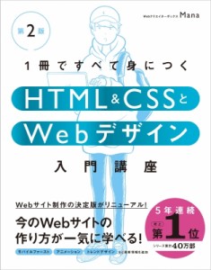 【単行本】 Mana (Web制作) / 1冊ですべて身につくHTML　 & 　CSSとWebデザイン入門講座 送料無料