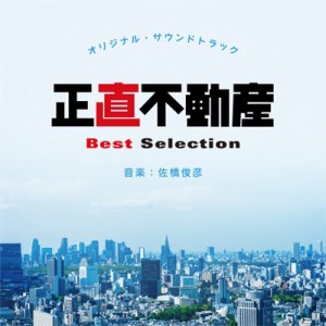 【CD国内】 TV サントラ / 正直不動産 オリジナル・サウンドトラック Best Selection 送料無料