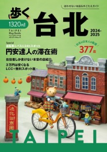 【ムック】 雑誌 / 歩く台北 2024-2025 メディアパルムック