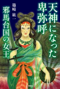 【単行本】 篠?紘一 / 天神になった卑弥呼　邪馬台国の女王