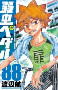 【コミック】 渡辺航 ワタナベコウ / 弱虫ペダル 88 少年チャンピオン・コミックス