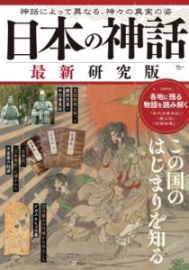【ムック】 雑誌 / 日本の神話 最新研究版 Tjmook