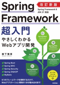 【単行本】 樹下雅章 / 改訂新版 Spring Framework超入門 やさしくわかるwebアプリ開発 送料無料