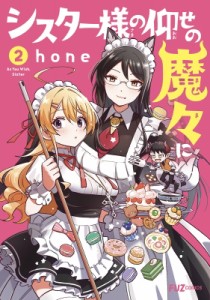 【コミック】 Hone (漫画家) / シスター様の仰せの魔々に 2 芳文社コミックス