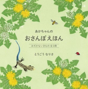 【絵本】 とうごうなりさ / あかちゃんの おさんぽえほん みぢかないきもの全3冊 送料無料