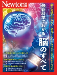 【ムック】 雑誌 / Newton別冊 最新科学でわかる 脳のすべて ニュートンムック