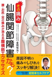 【単行本】 金岡恒治 / その痛み、仙腸関節障害かも? 腰・お尻・足の痛みが消える腹横筋エクササイズ