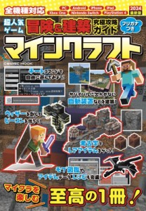 【ムック】 雑誌 / 超人気ゲーム冒険  &  建築 究極攻略ガイド コスミックムック