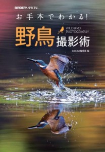 【単行本】 BIRDER編集部 / お手本でわかる!野鳥撮影術