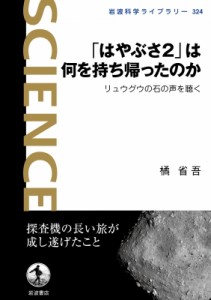 【全集・双書】 橘省吾 / 「はやぶさ2」は何を持ち帰ったのか リュウグウの石の声を聴く 岩波科学ライブラリー