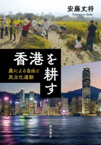 【単行本】 安藤丈将 / 香港を耕す 農による自由と民主化運動 送料無料